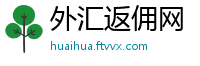 外汇返佣网